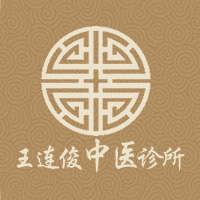 王連俊中醫(yī)診所